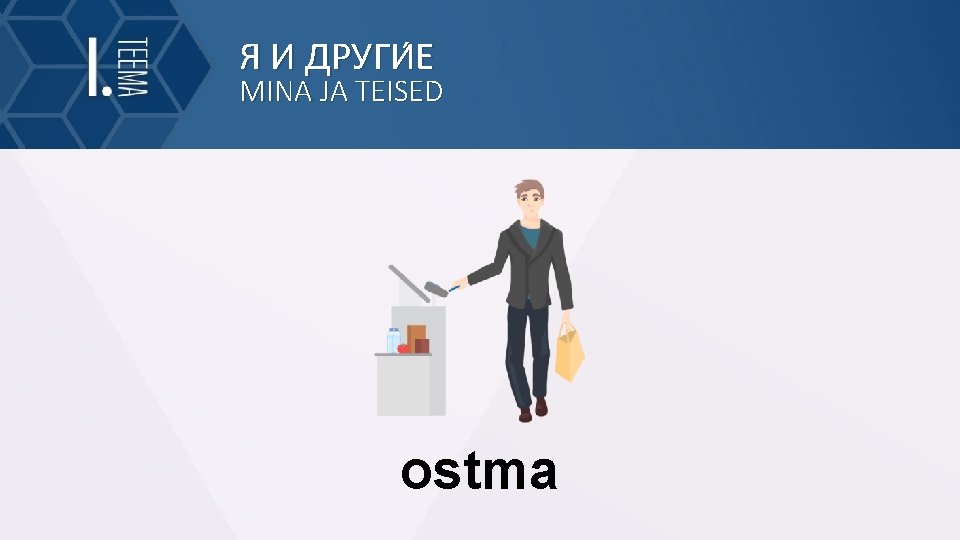 Я И ДРУГИ Е MINA JA TEISED ostma 