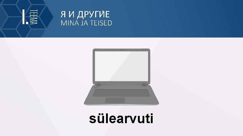 Я И ДРУГИ Е MINA JA TEISED sülearvuti 