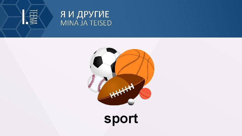 Я И ДРУГИ Е MINA JA TEISED sport 