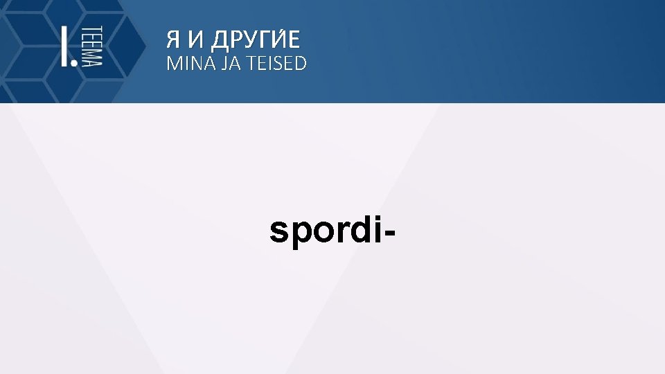 Я И ДРУГИ Е MINA JA TEISED spordi- 