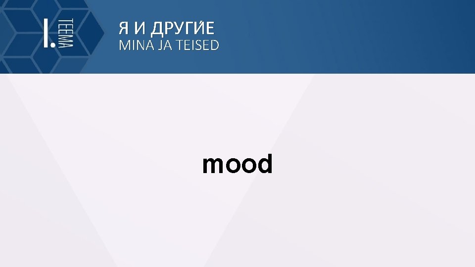 Я И ДРУГИ Е MINA JA TEISED mood 