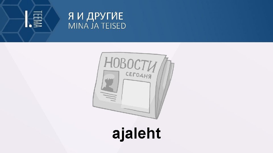 Я И ДРУГИ Е MINA JA TEISED ajaleht 