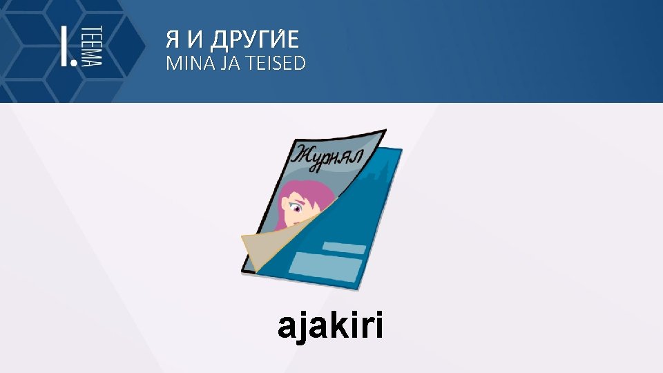 Я И ДРУГИ Е MINA JA TEISED ajakiri 