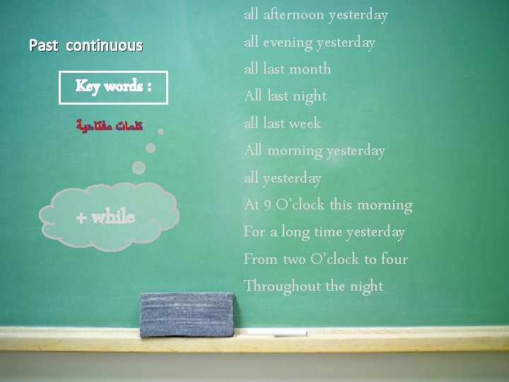 Past continuous Key words : ﻛﻠﻤﺎﺕ ﻣﻔﺘﺎﺣﻴﺔ + while all afternoon yesterday all evening