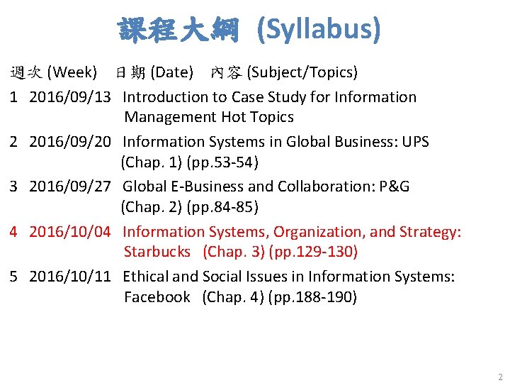 課程大綱 (Syllabus) 週次 (Week) 日期 (Date) 內容 (Subject/Topics) 1 2016/09/13 Introduction to Case Study