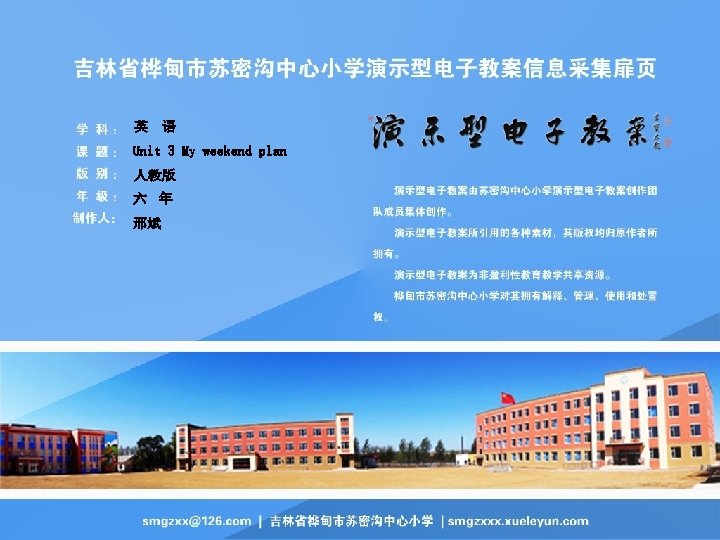 英 语 Unit 3 My weekend plan 人教版 六 年 邢斌 英 语 Unit 3 My weekend plan 人教版 六 年 邢斌