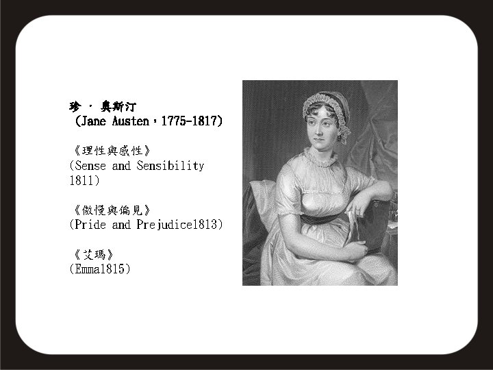 珍 · 奧斯汀 (Jane Austen，1775 -1817) 《理性與感性》 (Sense and Sensibility 1811) 《傲慢與偏見》 (Pride and