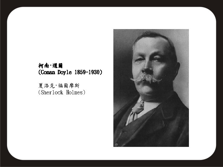 柯南·道爾 (Conan Doyle 1859 -1930) 夏洛克·福爾摩斯 (Sherlock Holmes) 