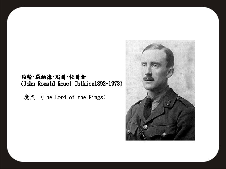 約翰·羅納德·瑞爾·托爾金 (John Ronald Reuel Tolkien 1892 -1973) 魔戒 (The Lord of the Rings) 