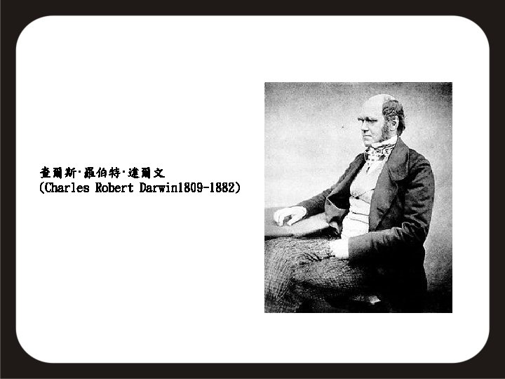 查爾斯·羅伯特·達爾文 (Charles Robert Darwin 1809 -1882) 