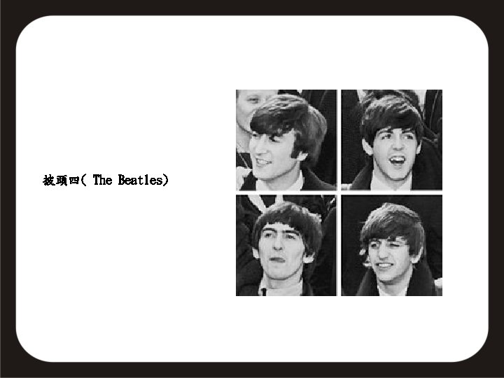披頭四( The Beatles) 