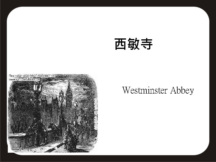 西敏寺 Westminster Abbey 