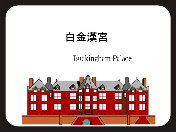 白金漢宮 Buckingham Palace 