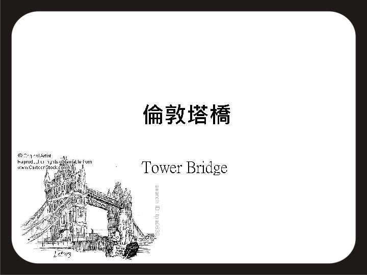 倫敦塔橋 Tower Bridge 