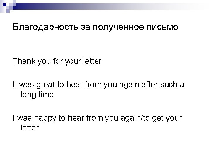 Благодарность за полученное письмо Thank you for your letter It was great to hear