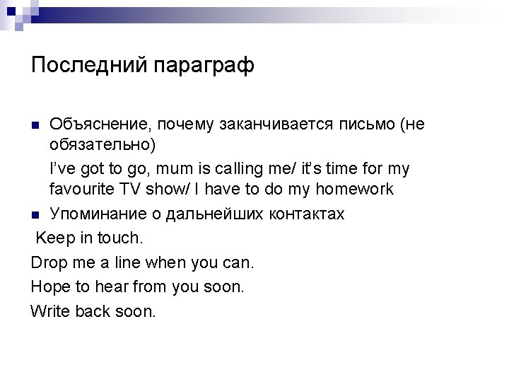 Последний параграф Объяснение, почему заканчивается письмо (не обязательно) I’ve got to go, mum is