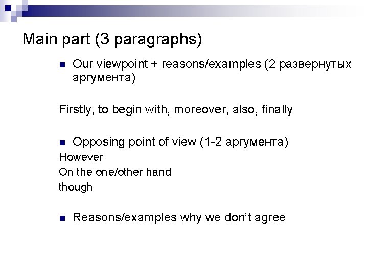 Main part (3 paragraphs) n Our viewpoint + reasons/examples (2 развернутых аргумента) Firstly, to