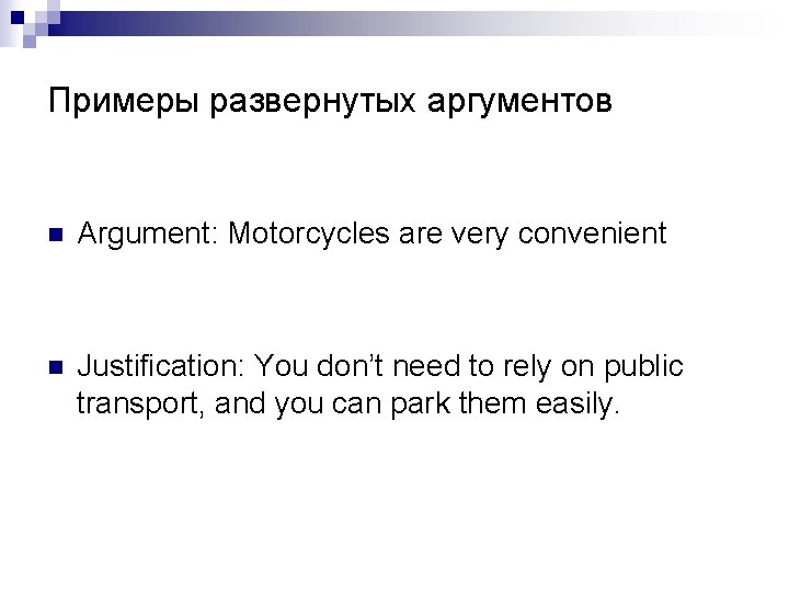 Примеры развернутых аргументов n Argument: Motorcycles are very convenient n Justification: You don’t need