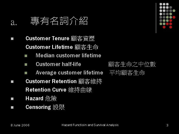 專有名詞介紹 a. n n Customer Tenure 顧客資歷 Customer Lifetime 顧客生命 n Median customer lifetime 專有名詞介紹 a. n n Customer Tenure 顧客資歷 Customer Lifetime 顧客生命 n Median customer lifetime