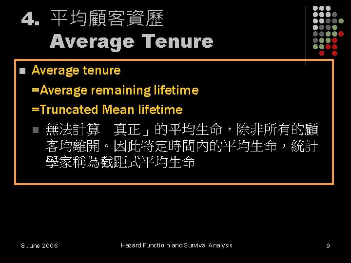 4. 平均顧客資歷 Average Tenure n Average tenure =Average remaining lifetime =Truncated Mean lifetime n 4. 平均顧客資歷 Average Tenure n Average tenure =Average remaining lifetime =Truncated Mean lifetime n