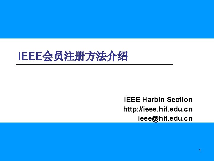 IEEE会员注册方法介绍 IEEE Harbin Section http: //ieee. hit. edu. cn ieee@hit. edu. cn 1 