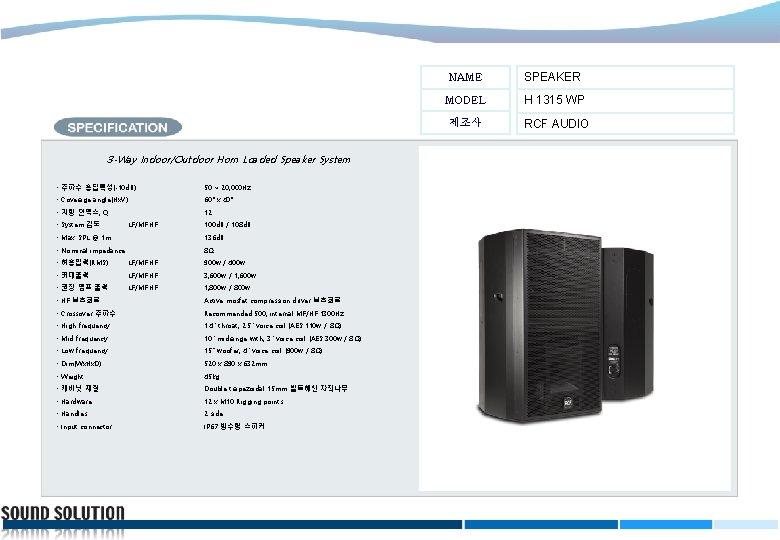 3 -Way Indoor/Outdoor Horn Loaded Speaker System • 주파수 응답특성(-10 d. B) : 50