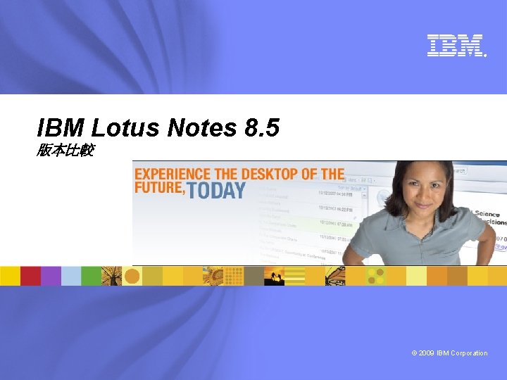 ® IBM Lotus Notes 8. 5 版本比較 © 2009 IBM Corporation 
