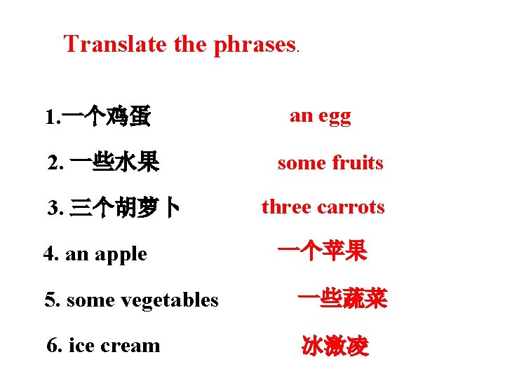 Translate the phrases. 1. 一个鸡蛋 2. 一些水果 3. 三个胡萝卜 4. an apple an egg