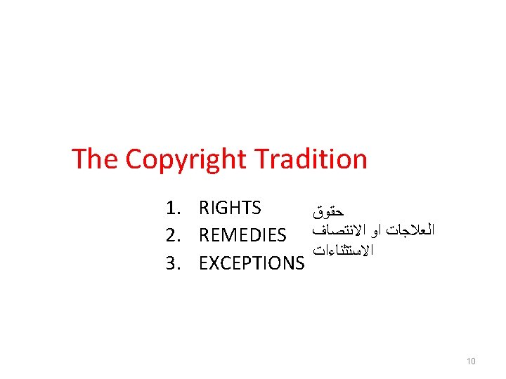The Copyright Tradition 1. RIGHTS 2. REMEDIES 3. EXCEPTIONS ﺣﻘﻮﻕ ﺍﻻﻧﺘﺼﺎﻑ ﺍﻭ ﺍﻟﻌﻼﺟﺎﺕ ﺍﻻﺳﺘﺜﻨﺎﺀﺍﺕ