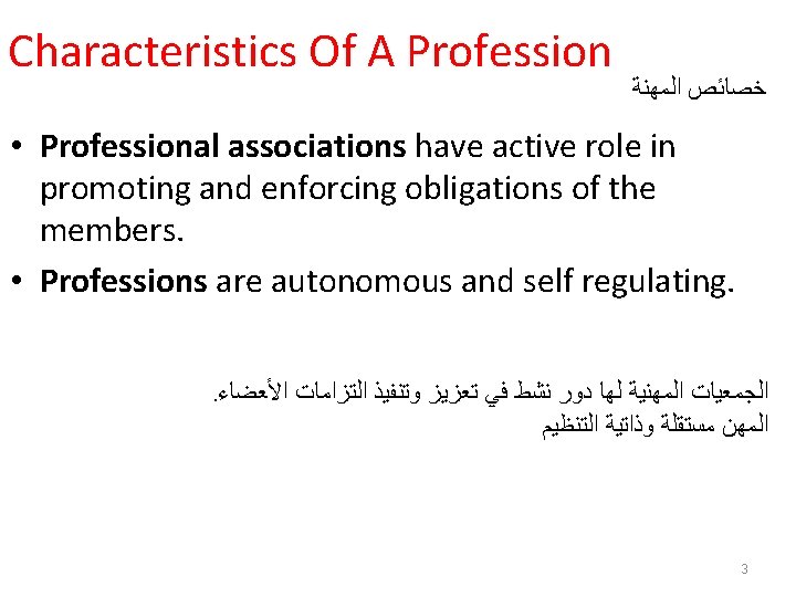 Characteristics Of A Profession ﺍﻟﻤﻬﻨﺔ ﺧﺼﺎﺋﺺ • Professional associations have active role in promoting