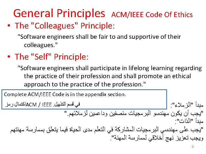 General Principles ACM/IEEE Code Of Ethics • The "Colleagues" Principle: "Software engineers shall be