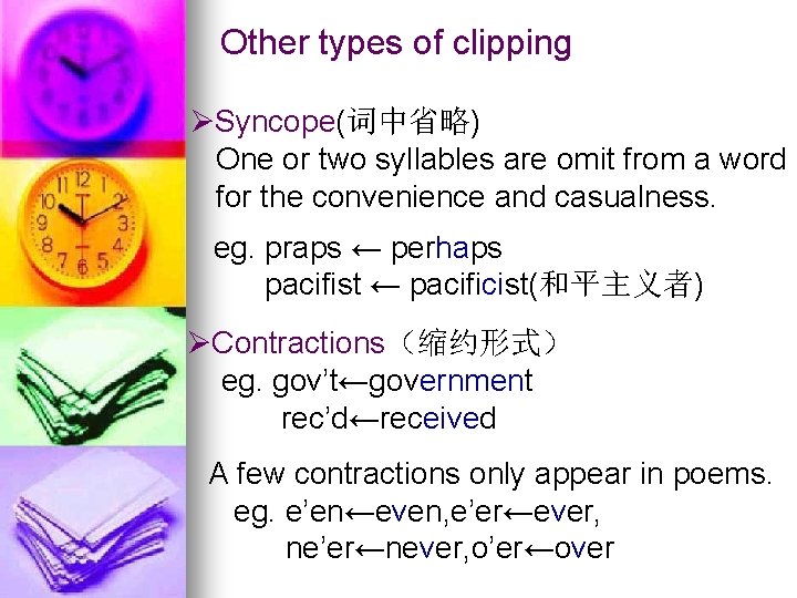 Other types of clipping ØSyncope(词中省略) One or two syllables are omit from a word