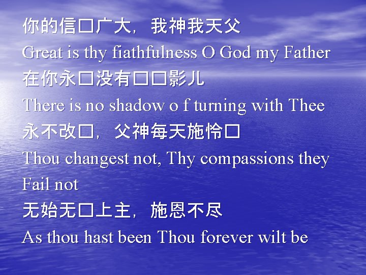 你的信�广大，我神我天父 Great is thy fiathfulness O God my Father 在你永�没有��影儿 There is no shadow