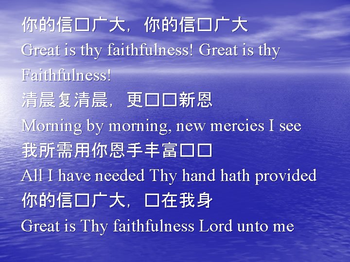 你的信�广大，你的信�广大 Great is thy faithfulness! Great is thy Faithfulness! 清晨复清晨，更��新恩 Morning by morning, new
