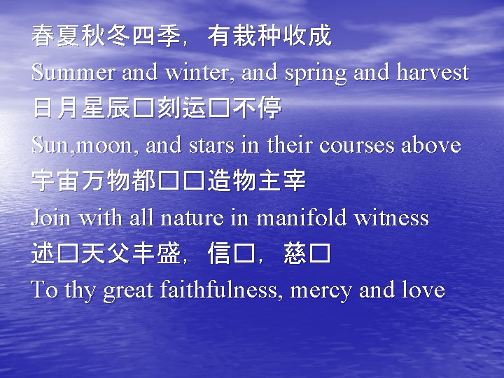 春夏秋冬四季，有栽种收成 Summer and winter, and spring and harvest 日月星辰�刻运�不停 Sun, moon, and stars in