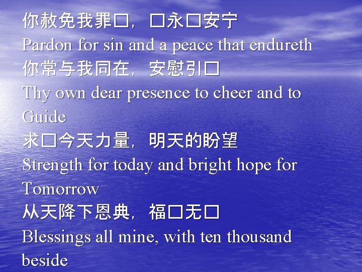 你赦免我罪�，�永�安宁 Pardon for sin and a peace that endureth 你常与我同在，安慰引� Thy own dear presence