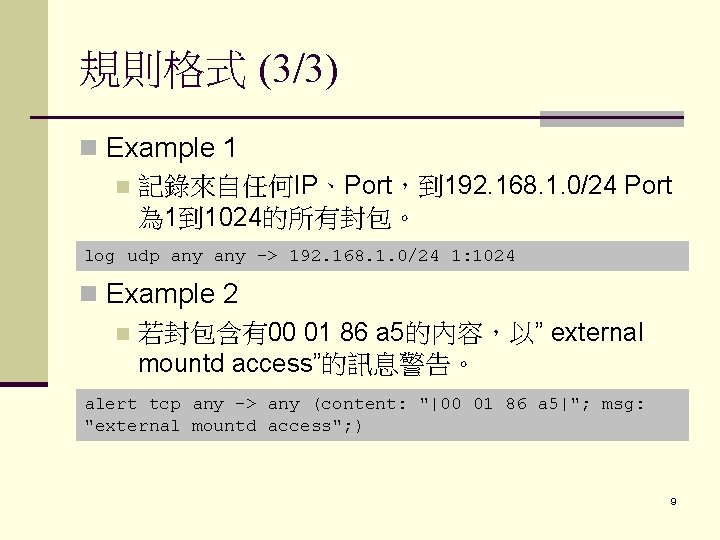 規則格式 (3/3) n Example 1 n 記錄來自任何IP、Port，到 192. 168. 1. 0/24 Port 為 1到
