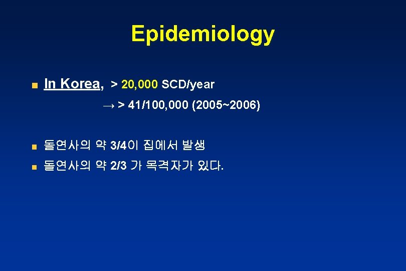 Epidemiology In Korea, > 20, 000 SCD/year → > 41/100, 000 (2005~2006) 돌연사의 약