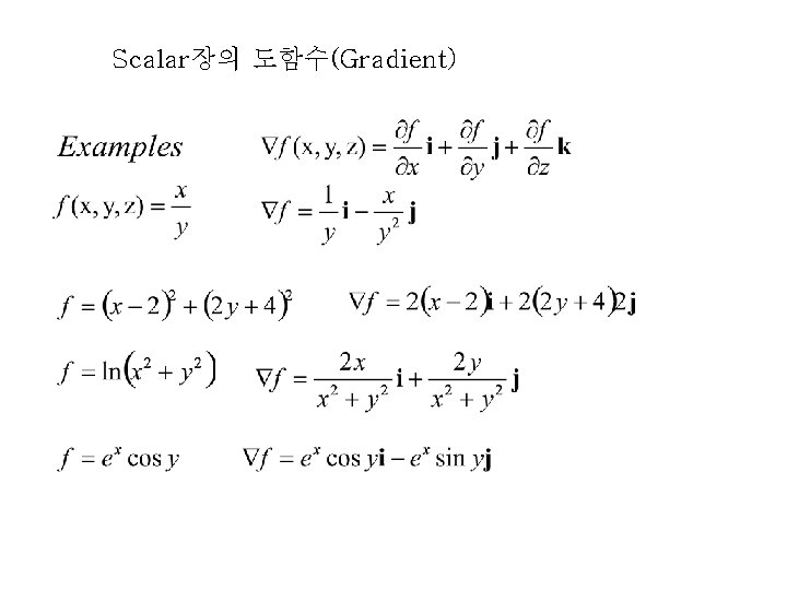 Scalar장의 도함수(Gradient) Scalar장의 도함수(Gradient)