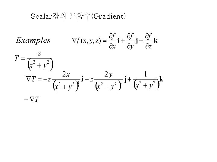 Scalar장의 도함수(Gradient) Scalar장의 도함수(Gradient)