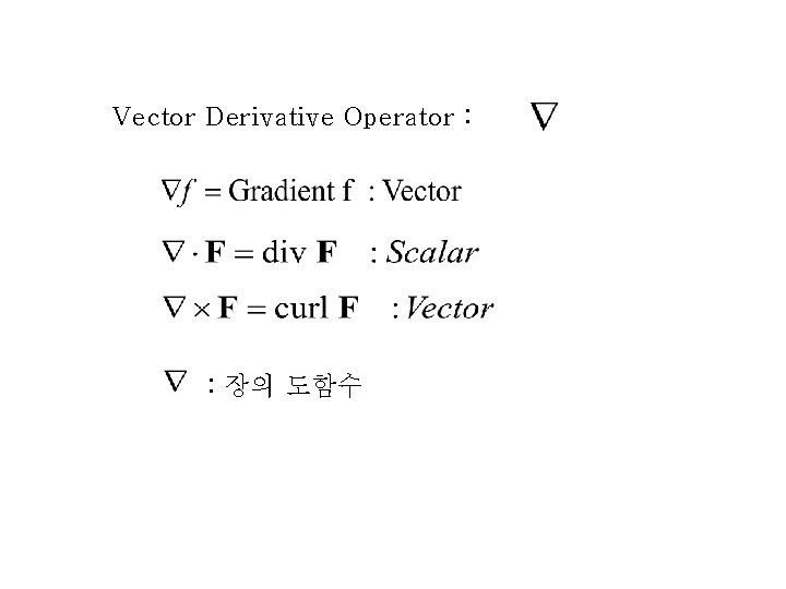 Vector Derivative Operator : : 장의 도함수 Vector Derivative Operator : : 장의 도함수