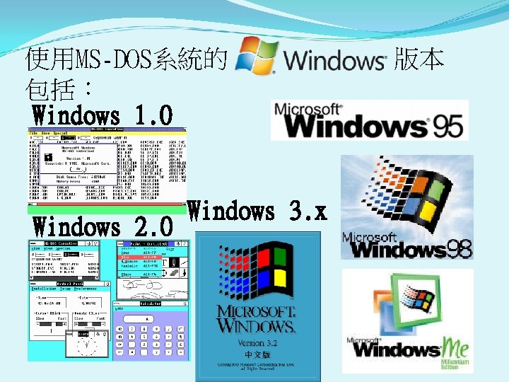 使用MS-DOS系統的 包括： Windows 1. 0 Windows 2. 0 Windows 3. x 版本 