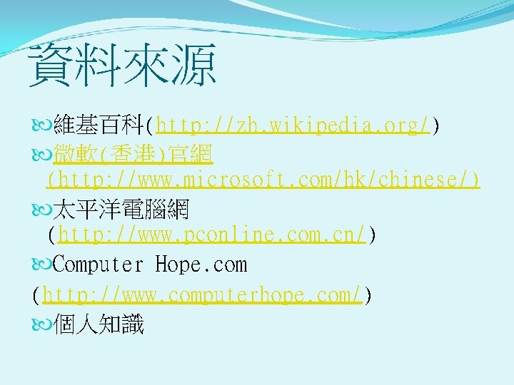 資料來源 維基百科(http: //zh. wikipedia. org/) 微軟(香港)官網 (http: //www. microsoft. com/hk/chinese/) 太平洋電腦網 (http: //www. pconline.