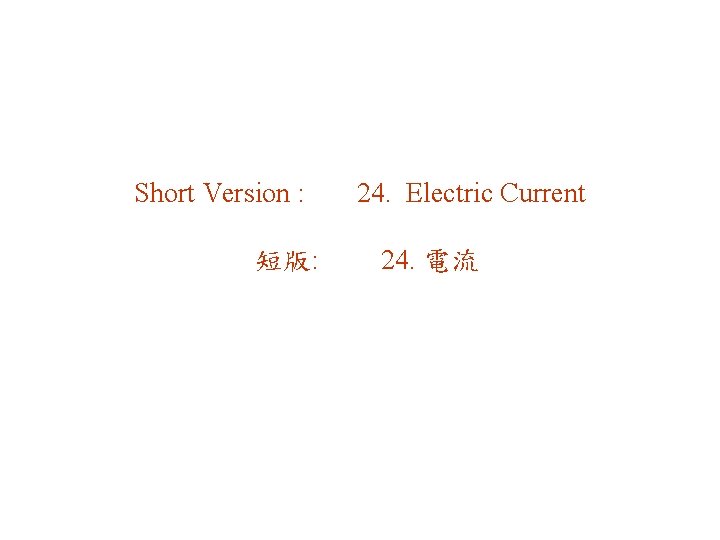 Short Version : 短版: 24. Electric Current 24. 電流 