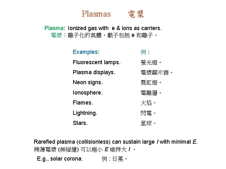 Plasmas 電漿 Plasma: Ionized gas with e & ions as carriers. 電漿：離子化的氣體，載子包括 e 和離子。