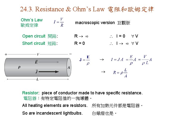 24. 3. Resistance & Ohm’s Law 電阻和歐姆定律 Ohm’s Law 歐姆定律 macroscopic version 巨觀版 Open