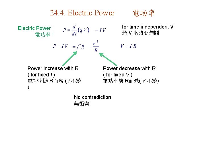 24. 4. Electric Power 電功率 for time independent V 若 V 與時間無關 Electric Power