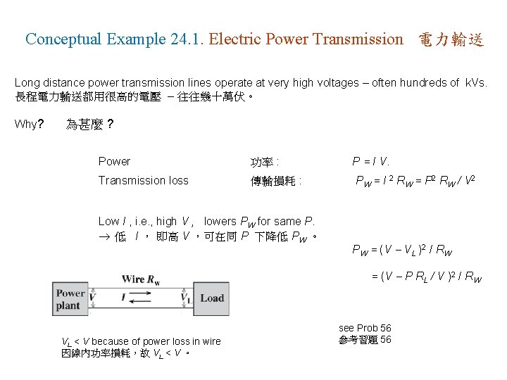 Conceptual Example 24. 1. Electric Power Transmission 電力輸送 Long distance power transmission lines operate