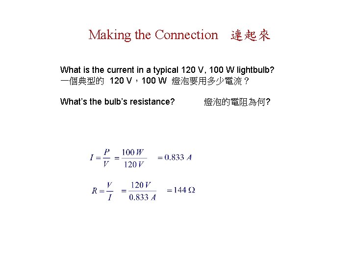 Making the Connection 連起來 What is the current in a typical 120 V, 100