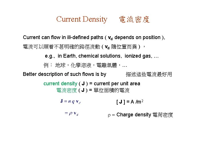 Current Density 電流密度 Current can flow in ill-defined paths ( vd depends on position